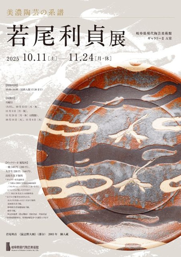 「美濃陶芸の系譜　若尾利貞 展」岐阜県現代陶芸美術館