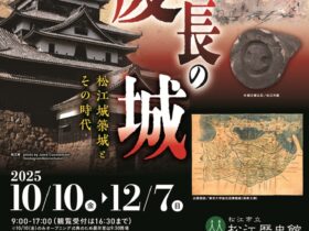 特別展「慶長の城－松江城築城とその時代－」松江歴史館
