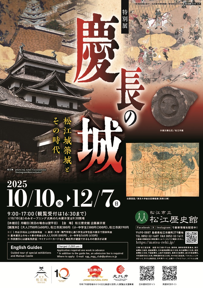 特別展「慶長の城－松江城築城とその時代－」松江歴史館