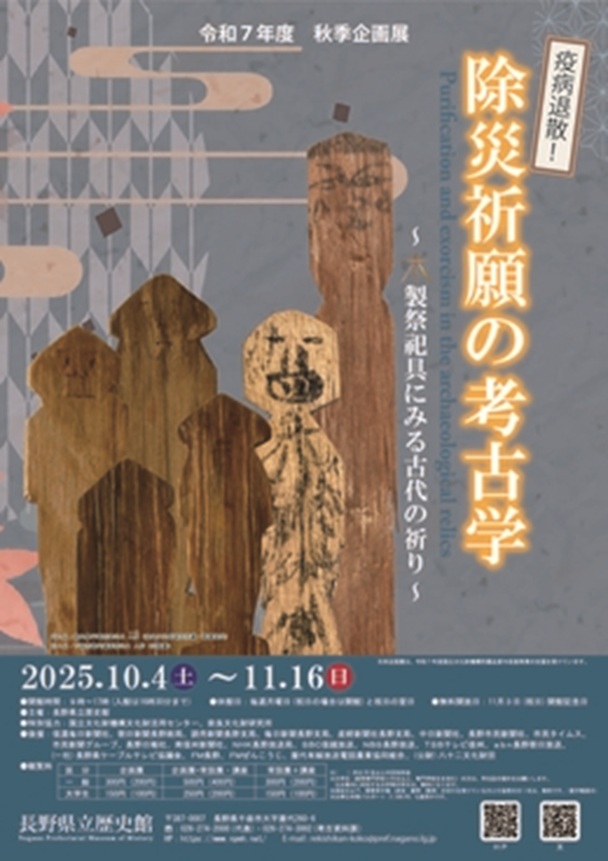 「疫病退散!」除災祈願の考古学-木製祭祀具にみる古代の祈り-」長野県立歴史館