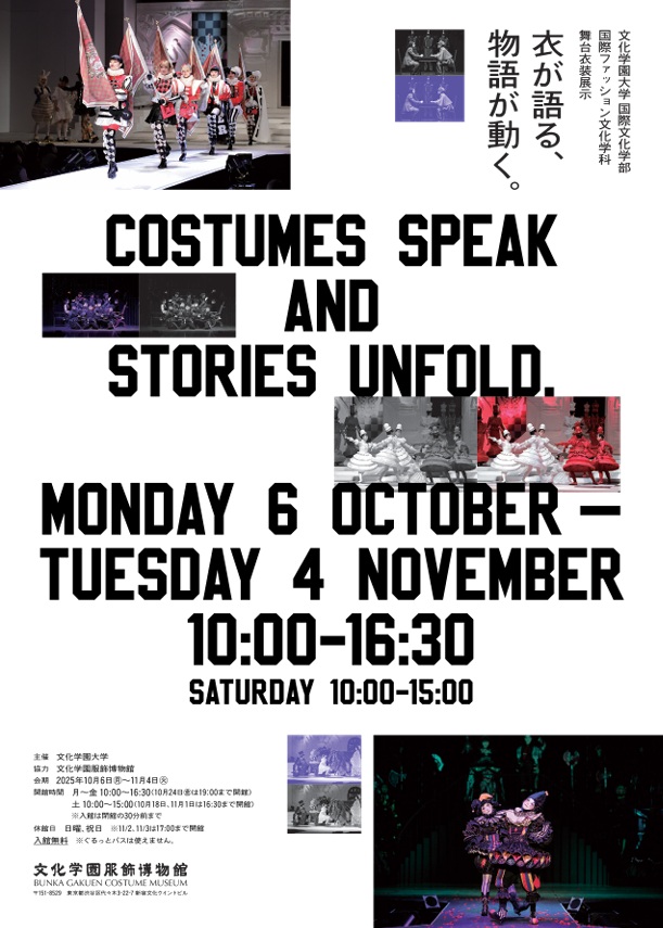 「衣が語る、物語が動く。 文化学園大学 国際文化学部 国際ファッション文化学科 舞台衣装展示」文化学園服飾博物館
