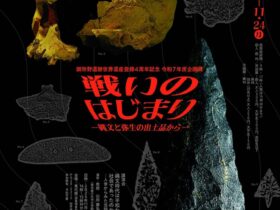 企画展「戦いのはじまり―縄文と弥生の出土品から―」