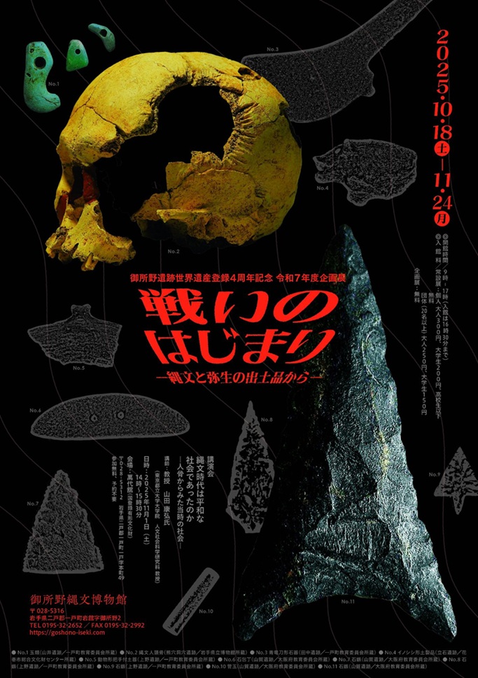 企画展「戦いのはじまり―縄文と弥生の出土品から―」