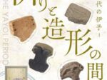 秋季特別展「祈りと造形の間－弥生時代の伊予」南あわじ市滝川記念美術館玉青館