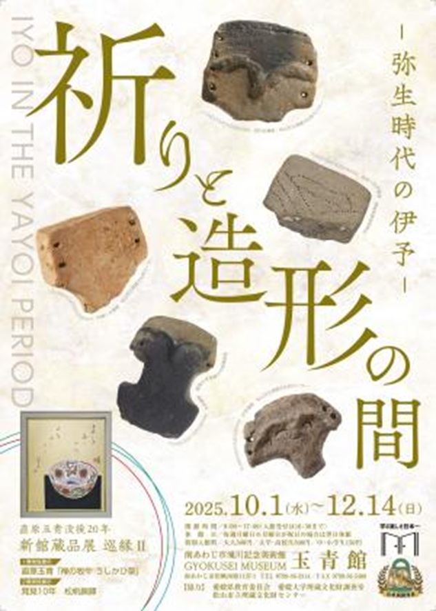 秋季特別展「祈りと造形の間－弥生時代の伊予」南あわじ市滝川記念美術館玉青館