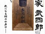 企画展「好古家 武四郎」松浦武四郎記念館