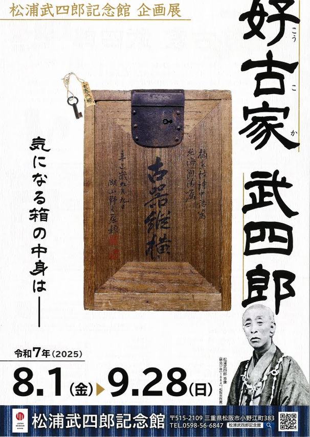 企画展「好古家 武四郎」松浦武四郎記念館