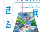 「生きるキャンパス展 〜ZOKEI 学びの環境とその広がり〜」東京造形大学附属美術館(横山記念マンズー美術館・ZOKEIギャラリー)