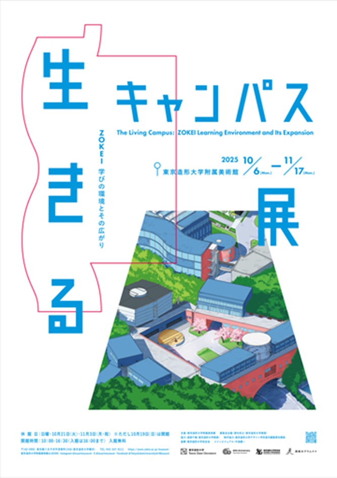 「生きるキャンパス展 〜ZOKEI 学びの環境とその広がり〜」東京造形大学附属美術館(横山記念マンズー美術館・ZOKEIギャラリー)