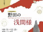 特別展「野田の浅間様～石に刻まれた富士山への祈り～」野田市郷土博物館