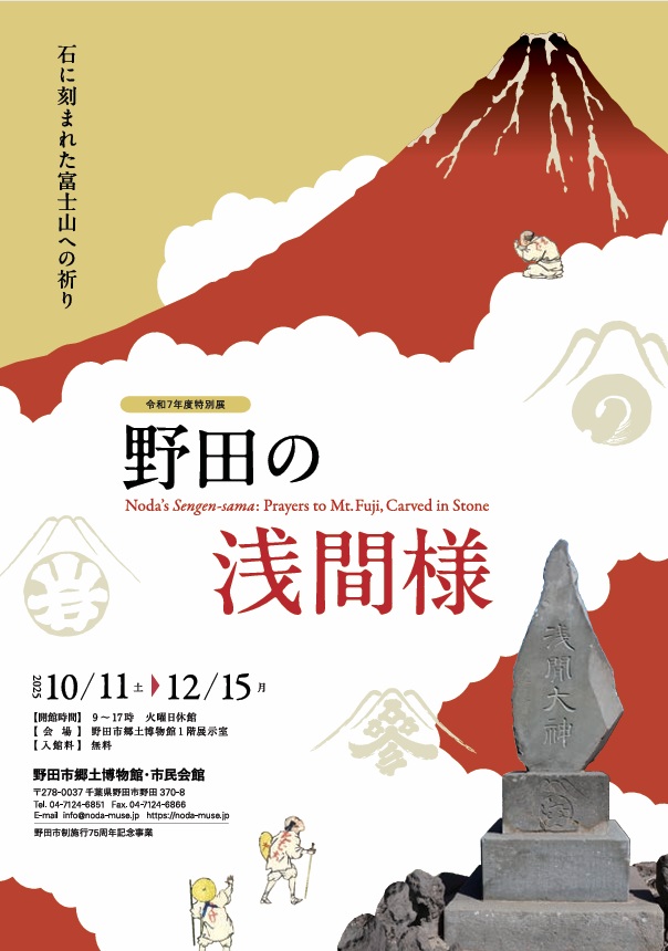 特別展「野田の浅間様～石に刻まれた富士山への祈り～」野田市郷土博物館