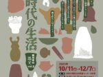 企画展「縄文時代の生活 奥州市の縄文vol.Ⅱ」奥州市埋蔵文化財調査センター