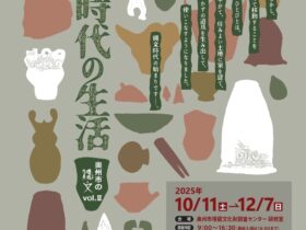 企画展「縄文時代の生活　奥州市の縄文vol.Ⅱ」奥州市埋蔵文化財調査センター