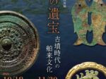 「倭国の遺宝−古墳時代の舶来文化」黒川古文化研究所