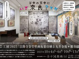 芸工展2025「法隆寺金堂壁画複製印刷と丸井金猊＊観音圖」丸井金猊ラボ∞谷中Ｍ類栖