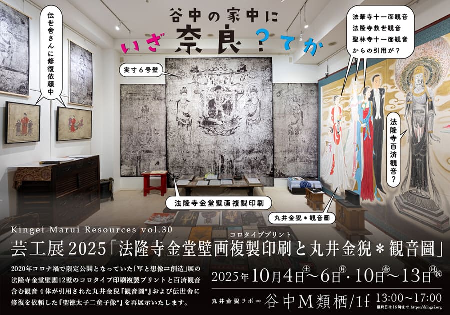芸工展2025「法隆寺金堂壁画複製印刷と丸井金猊＊観音圖」丸井金猊ラボ∞谷中Ｍ類栖