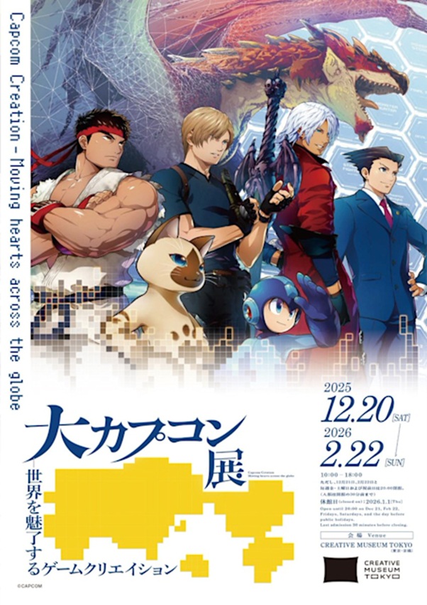 「大カプコン展 ―世界を魅了するゲームクリエイション」クリエイティブ ミュージアム トウキョウ