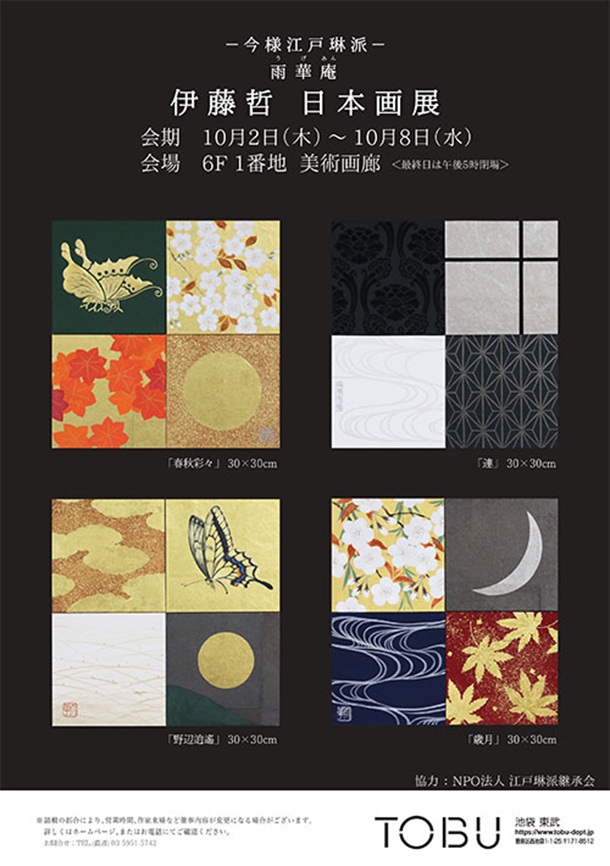 「伊藤哲 日本画展」東武百貨店池袋店