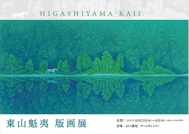 「東山魁夷 版画展」東武百貨店池袋店