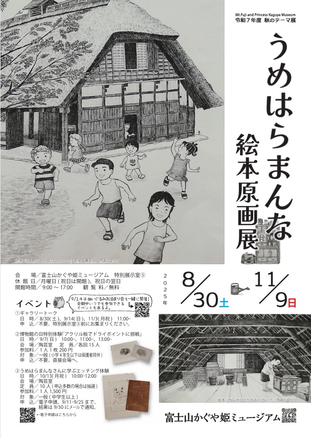 「うめはらまんな絵本原画展」富士山かぐや姫ミュージアム