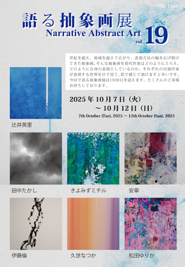 「語る抽象画展 vol.19」アートコンプレックスセンター