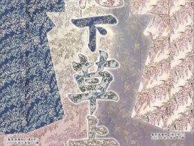 田中順子藍型染作品展「花下草上」須坂市旧小田切家住宅