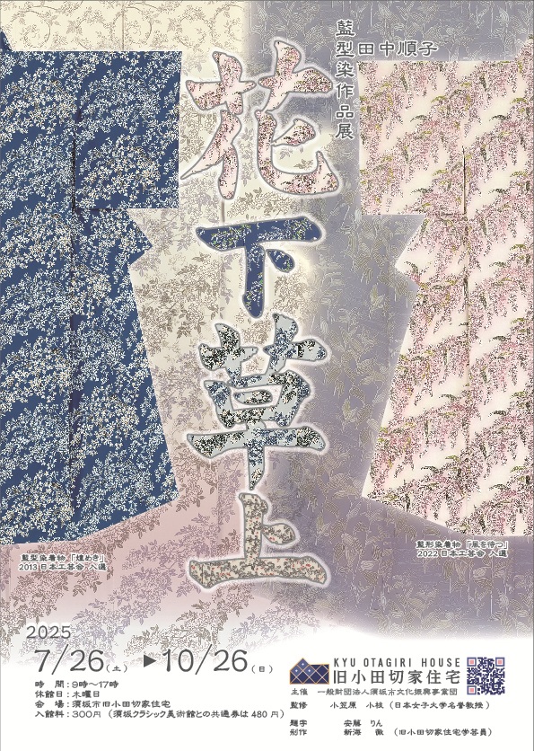 田中順子藍型染作品展「花下草上」須坂市旧小田切家住宅