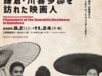 「開館15周年記念 鎌倉・川喜多邸を訪れた映画人」鎌倉市川喜多映画記念館