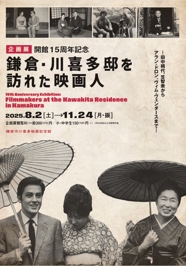 「開館15周年記念 鎌倉・川喜多邸を訪れた映画人」鎌倉市川喜多映画記念館
