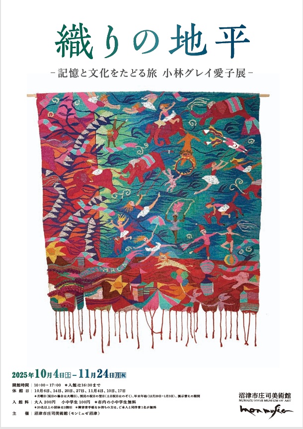 「織りの地平-記憶と文化をたどる旅-小林グレイ愛子展」沼津市庄司美術館（モンミュゼ沼津）