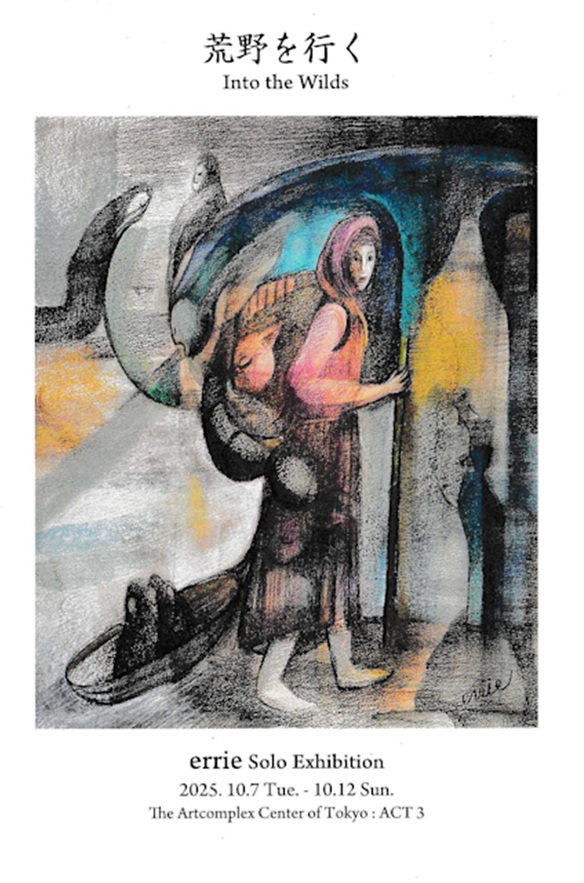 errie 「荒野を行く - Into the Wilds」アートコンプレックスセンター
