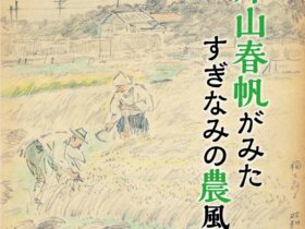 企画展「SHUNPAN EYES　片山春帆がみた すぎなみの農風景」杉並区立郷土博物館分館