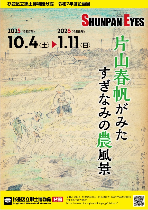 企画展「SHUNPAN EYES　片山春帆がみた すぎなみの農風景」杉並区立郷土博物館分館
