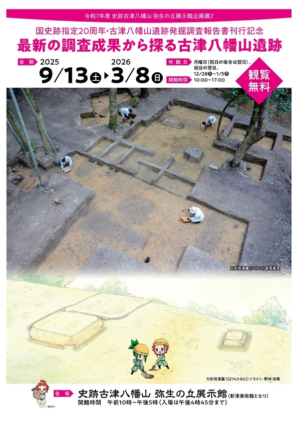 画展「最新の調査成果から探る古津八幡山遺跡」
