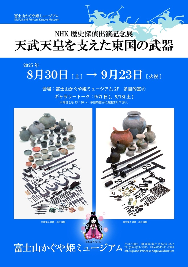 「天武天皇を支えた東国の武器」富士山かぐや姫ミュージアム