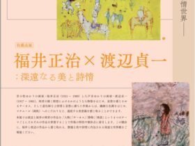 収蔵品展「福井正治×渡辺貞一」苫小牧市美術博物館