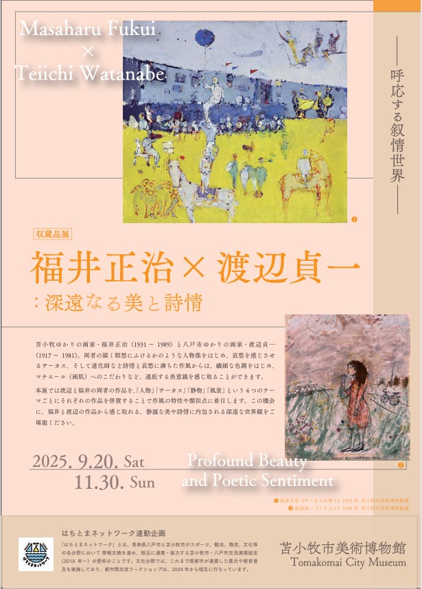 収蔵品展「福井正治×渡辺貞一」苫小牧市美術博物館