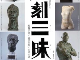 札幌芸術の森開園40周年記念「彫刻三昧〜札幌芸術の森美術館の名品50選」本郷新記念札幌彫刻美術館