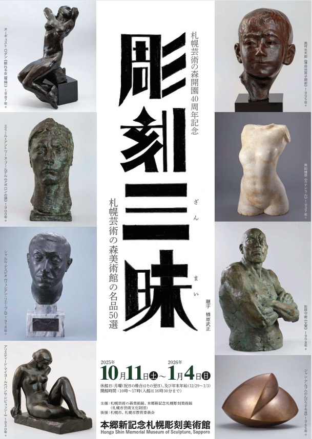 札幌芸術の森開園40周年記念「彫刻三昧〜札幌芸術の森美術館の名品50選」本郷新記念札幌彫刻美術館