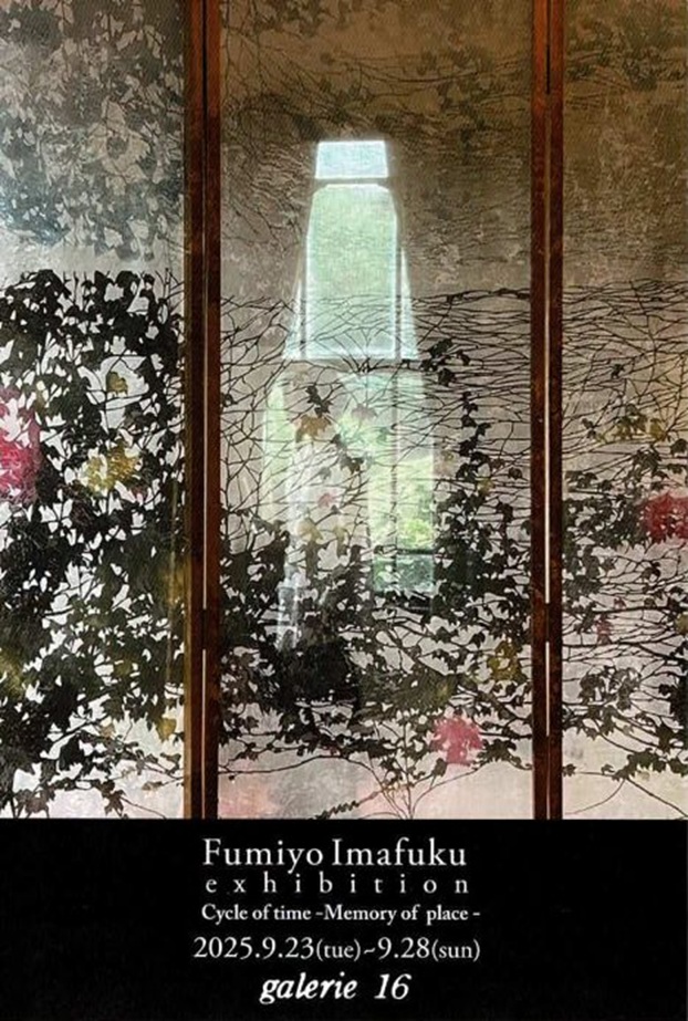 「いまふく ふみよ展 回帰する時間ー場所の記憶ー Cycle of time-Memory of place-」galerie16