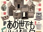 「あの世でもハッピーライフ ―中国二千年前の住宅設備機器―」INAXライブミュージアム