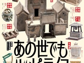 「あの世でもハッピーライフ ―中国二千年前の住宅設備機器―」INAXライブミュージアム
