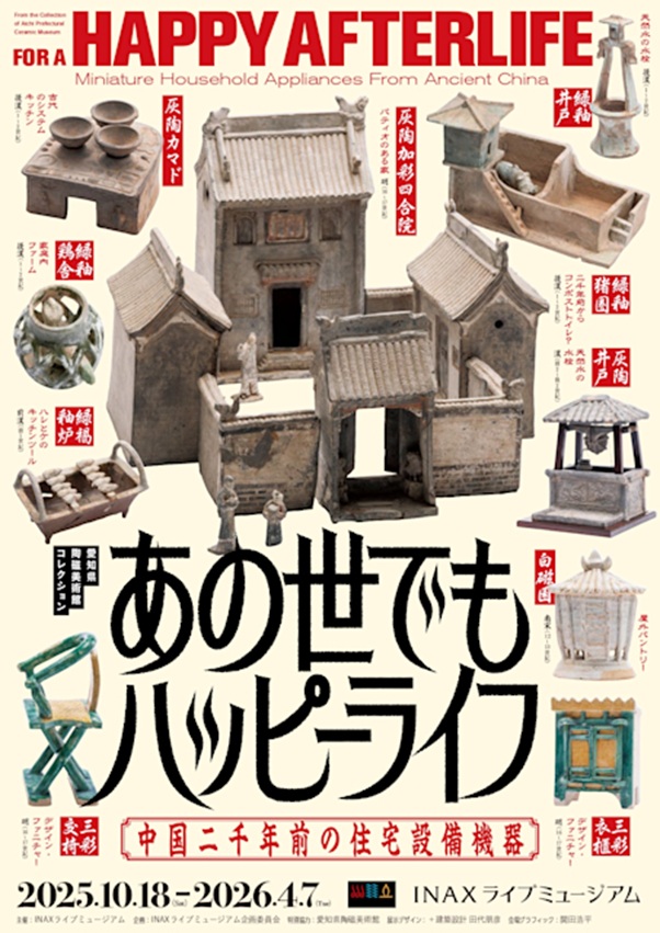 「あの世でもハッピーライフ ―中国二千年前の住宅設備機器―」INAXライブミュージアム