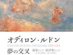 「オディロン・ルドン 夢の交叉―画家として、批評家として―」ヤマザキマザック美術館
