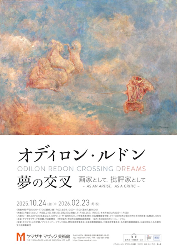 「オディロン・ルドン　夢の交叉―画家として、批評家として―」ヤマザキマザック美術館