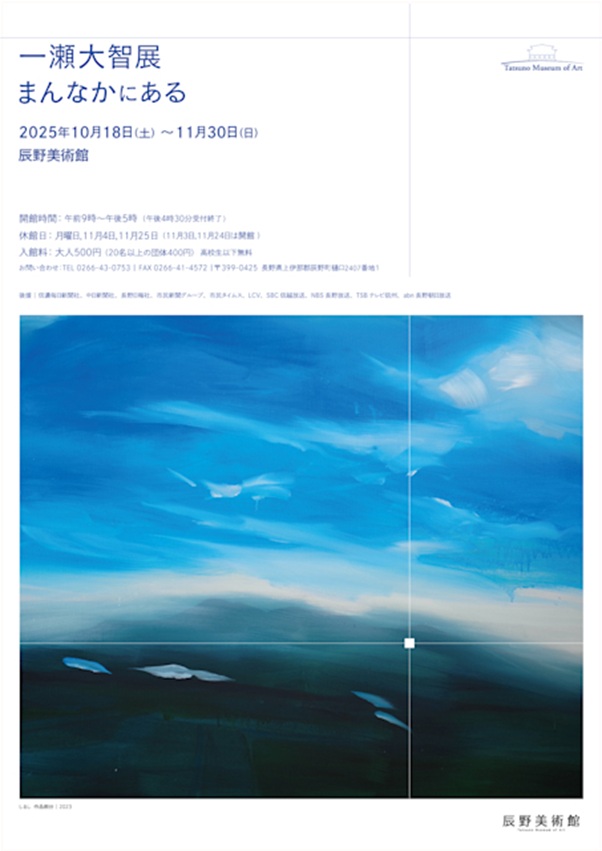 一瀬大智 「まんなかにある」辰野美術館