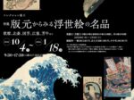 「コレクション展Ⅱ 特集 版元からみる浮世絵の名品」北九州市立美術館本館