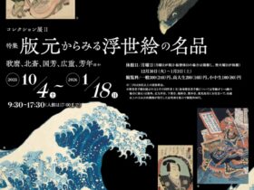 「コレクション展Ⅱ 特集 版元からみる浮世絵の名品」北九州市立美術館本館