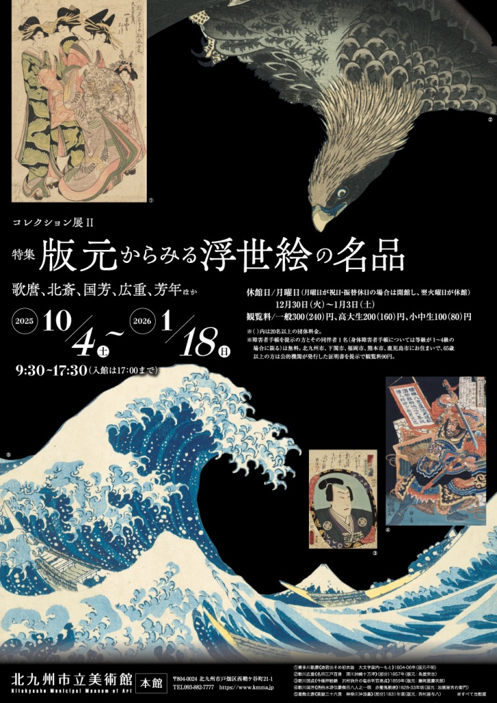 「コレクション展Ⅱ 特集 版元からみる浮世絵の名品」北九州市立美術館本館