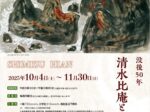 「没後50年 清水比庵とその交流」小杉放菴記念日光美術館